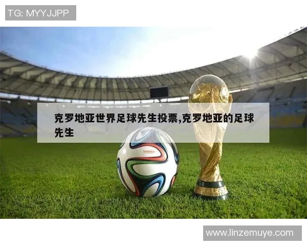 克罗地亚足球明星的辉煌历程与对世界足球的影响解析